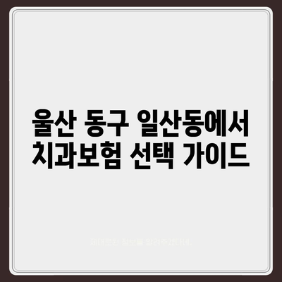 울산시 동구 일산동 치아보험 가격 | 치과보험 | 추천 | 비교 | 에이스 | 라이나 | 가입조건 | 2024