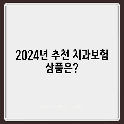 광주시 남구 송암동 치아보험 가격 | 치과보험 | 추천 | 비교 | 에이스 | 라이나 | 가입조건 | 2024