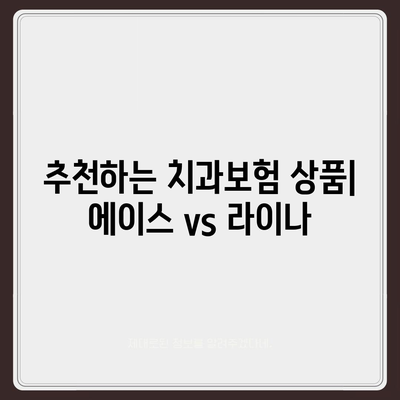 경상남도 김해시 진영읍 치아보험 가격 | 치과보험 | 추천 | 비교 | 에이스 | 라이나 | 가입조건 | 2024