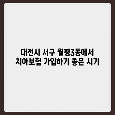 대전시 서구 월평3동 치아보험 가격 | 치과보험 | 추천 | 비교 | 에이스 | 라이나 | 가입조건 | 2024