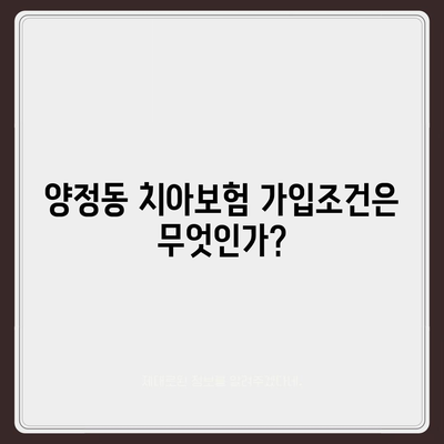 울산시 북구 양정동 치아보험 가격 | 치과보험 | 추천 | 비교 | 에이스 | 라이나 | 가입조건 | 2024