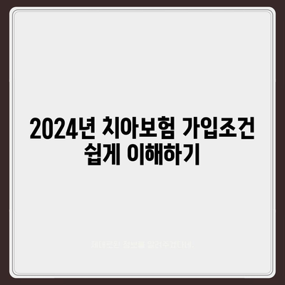 전라북도 남원시 운봉읍 치아보험 가격 | 치과보험 | 추천 | 비교 | 에이스 | 라이나 | 가입조건 | 2024