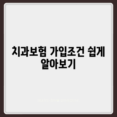 충청북도 청주시 상당구 금천동 치아보험 가격 | 치과보험 | 추천 | 비교 | 에이스 | 라이나 | 가입조건 | 2024