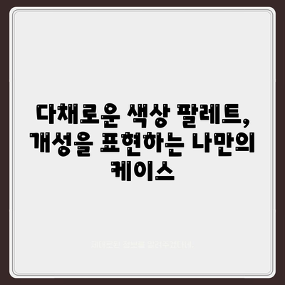 아이폰16 케이스의 매력적인 디자인과 색상 풀이