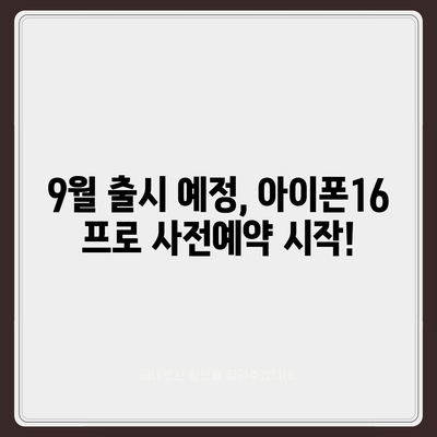 서울시 관악구 낙성대동 아이폰16 프로 사전예약 | 출시일 | 가격 | PRO | SE1 | 디자인 | 프로맥스 | 색상 | 미니 | 개통