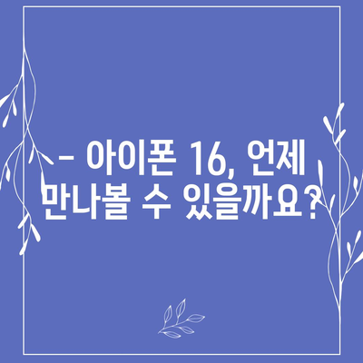 아이폰16 출시일, 가격, 디자인, 1차 출시국 포함 정보