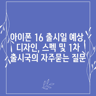 아이폰 16 출시일 예상, 디자인, 스펙 및 1차 출시국