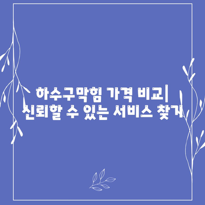 인천시 서구 가정3동 하수구막힘 | 가격 | 비용 | 기름제거 | 싱크대 | 변기 | 세면대 | 역류 | 냄새차단 | 2024 후기