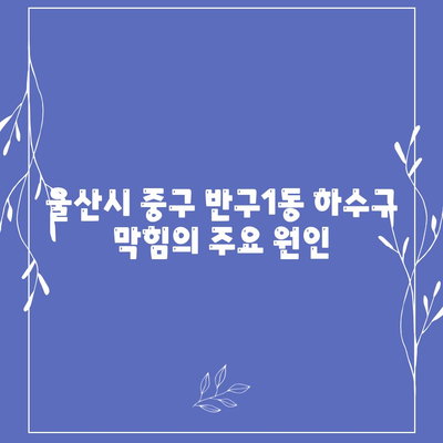 울산시 중구 반구1동 하수구막힘 | 가격 | 비용 | 기름제거 | 싱크대 | 변기 | 세면대 | 역류 | 냄새차단 | 2024 후기