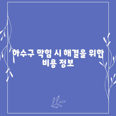 울산시 중구 반구1동 하수구막힘 | 가격 | 비용 | 기름제거 | 싱크대 | 변기 | 세면대 | 역류 | 냄새차단 | 2024 후기