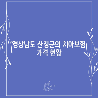 경상남도 산청군 생비량면 치아보험 가격 | 치과보험 | 추천 | 비교 | 에이스 | 라이나 | 가입조건 | 2024