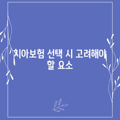 경상남도 합천군 덕곡면 치아보험 가격 | 치과보험 | 추천 | 비교 | 에이스 | 라이나 | 가입조건 | 2024