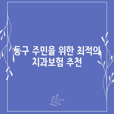 대전시 동구 대청동 치아보험 가격 | 치과보험 | 추천 | 비교 | 에이스 | 라이나 | 가입조건 | 2024