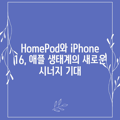 HomePod와 iPhone 16, 가을 공개 예상