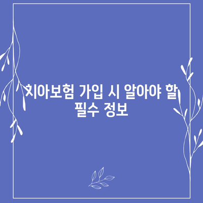 부산시 금정구 서1동 치아보험 가격 | 치과보험 | 추천 | 비교 | 에이스 | 라이나 | 가입조건 | 2024