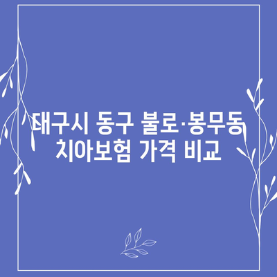 대구시 동구 불로·봉무동 치아보험 가격 | 치과보험 | 추천 | 비교 | 에이스 | 라이나 | 가입조건 | 2024