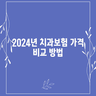 세종시 세종특별자치시 연동면 치아보험 가격 | 치과보험 | 추천 | 비교 | 에이스 | 라이나 | 가입조건 | 2024