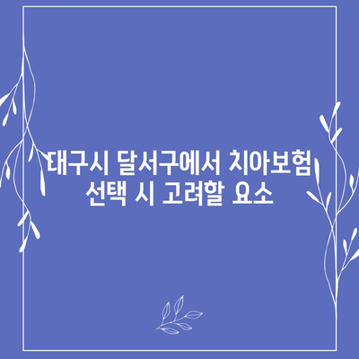 대구시 달서구 도원동 치아보험 가격 | 치과보험 | 추천 | 비교 | 에이스 | 라이나 | 가입조건 | 2024