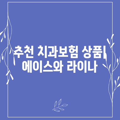 충청남도 청양군 화성면 치아보험 가격 | 치과보험 | 추천 | 비교 | 에이스 | 라이나 | 가입조건 | 2024