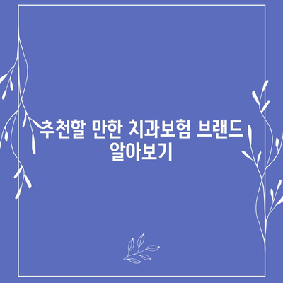 대구시 중구 동인2가동 치아보험 가격 | 치과보험 | 추천 | 비교 | 에이스 | 라이나 | 가입조건 | 2024