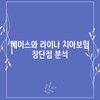 광주시 동구 지산2동 치아보험 가격 | 치과보험 | 추천 | 비교 | 에이스 | 라이나 | 가입조건 | 2024