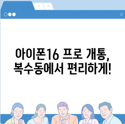 대전시 서구 복수동 아이폰16 프로 사전예약 | 출시일 | 가격 | PRO | SE1 | 디자인 | 프로맥스 | 색상 | 미니 | 개통