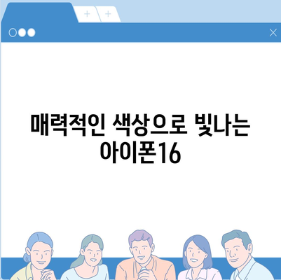 아이폰16 | 매력적인 색상을 통해 개성 표현