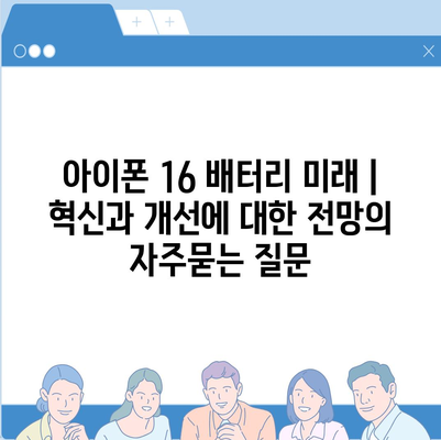 아이폰 16 배터리 미래 | 혁신과 개선에 대한 전망