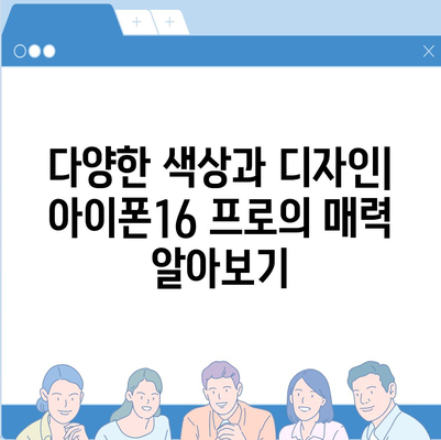 전라남도 함평군 월야면 아이폰16 프로 사전예약 | 출시일 | 가격 | PRO | SE1 | 디자인 | 프로맥스 | 색상 | 미니 | 개통