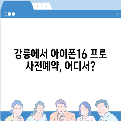 강원도 강릉시 중앙동 아이폰16 프로 사전예약 | 출시일 | 가격 | PRO | SE1 | 디자인 | 프로맥스 | 색상 | 미니 | 개통