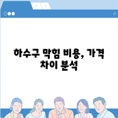 대전시 중구 대사동 하수구막힘 | 가격 | 비용 | 기름제거 | 싱크대 | 변기 | 세면대 | 역류 | 냄새차단 | 2024 후기