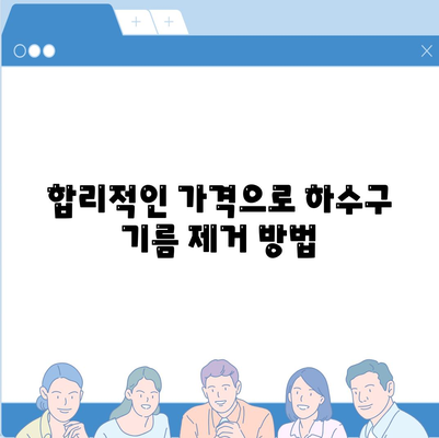 경상남도 사천시 사천읍 하수구막힘 | 가격 | 비용 | 기름제거 | 싱크대 | 변기 | 세면대 | 역류 | 냄새차단 | 2024 후기