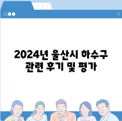 울산시 동구 남목3동 하수구막힘 | 가격 | 비용 | 기름제거 | 싱크대 | 변기 | 세면대 | 역류 | 냄새차단 | 2024 후기