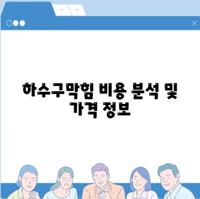 인천시 동구 송림6동 하수구막힘 | 가격 | 비용 | 기름제거 | 싱크대 | 변기 | 세면대 | 역류 | 냄새차단 | 2024 후기