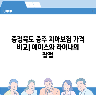 충청북도 충주시 달천동 치아보험 가격 | 치과보험 | 추천 | 비교 | 에이스 | 라이나 | 가입조건 | 2024