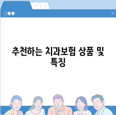 인천시 옹진군 백령면 치아보험 가격 | 치과보험 | 추천 | 비교 | 에이스 | 라이나 | 가입조건 | 2024