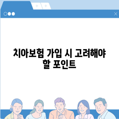 인천시 옹진군 백령면 치아보험 가격 | 치과보험 | 추천 | 비교 | 에이스 | 라이나 | 가입조건 | 2024