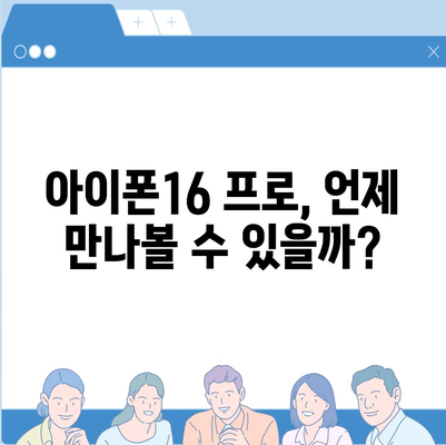 아이폰16 프로의 디자인 및 출시일, 실물 예상