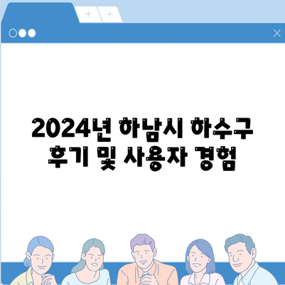 경기도 하남시 미사1동 하수구막힘 | 가격 | 비용 | 기름제거 | 싱크대 | 변기 | 세면대 | 역류 | 냄새차단 | 2024 후기