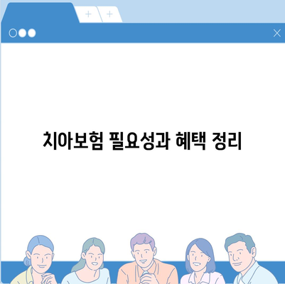 경상남도 의령군 봉수면 치아보험 가격 | 치과보험 | 추천 | 비교 | 에이스 | 라이나 | 가입조건 | 2024