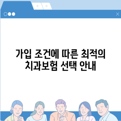 경기도 과천시 과천동 치아보험 가격 | 치과보험 | 추천 | 비교 | 에이스 | 라이나 | 가입조건 | 2024