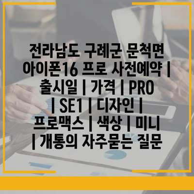 전라남도 구례군 문척면 아이폰16 프로 사전예약 | 출시일 | 가격 | PRO | SE1 | 디자인 | 프로맥스 | 색상 | 미니 | 개통