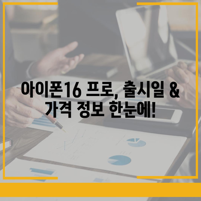 경상남도 의령군 유곡면 아이폰16 프로 사전예약 | 출시일 | 가격 | PRO | SE1 | 디자인 | 프로맥스 | 색상 | 미니 | 개통