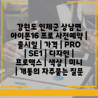 강원도 인제군 상남면 아이폰16 프로 사전예약 | 출시일 | 가격 | PRO | SE1 | 디자인 | 프로맥스 | 색상 | 미니 | 개통