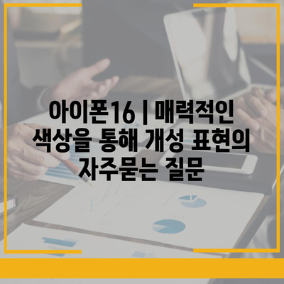 아이폰16 | 매력적인 색상을 통해 개성 표현