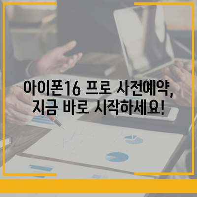 부산시 금정구 구서2동 아이폰16 프로 사전예약 | 출시일 | 가격 | PRO | SE1 | 디자인 | 프로맥스 | 색상 | 미니 | 개통