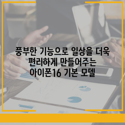 아이폰16 기본 모델을 매력적으로 보이게 하는 7가지