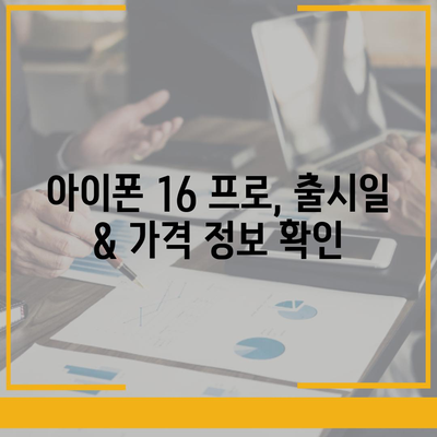 서울시 구로구 구로제4동 아이폰16 프로 사전예약 | 출시일 | 가격 | PRO | SE1 | 디자인 | 프로맥스 | 색상 | 미니 | 개통