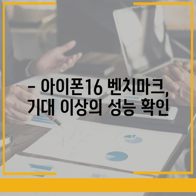 아이폰16 놀라운 벤치마크 점수 공개