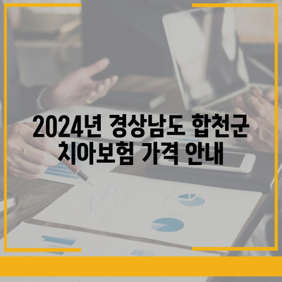 경상남도 합천군 덕곡면 치아보험 가격 | 치과보험 | 추천 | 비교 | 에이스 | 라이나 | 가입조건 | 2024